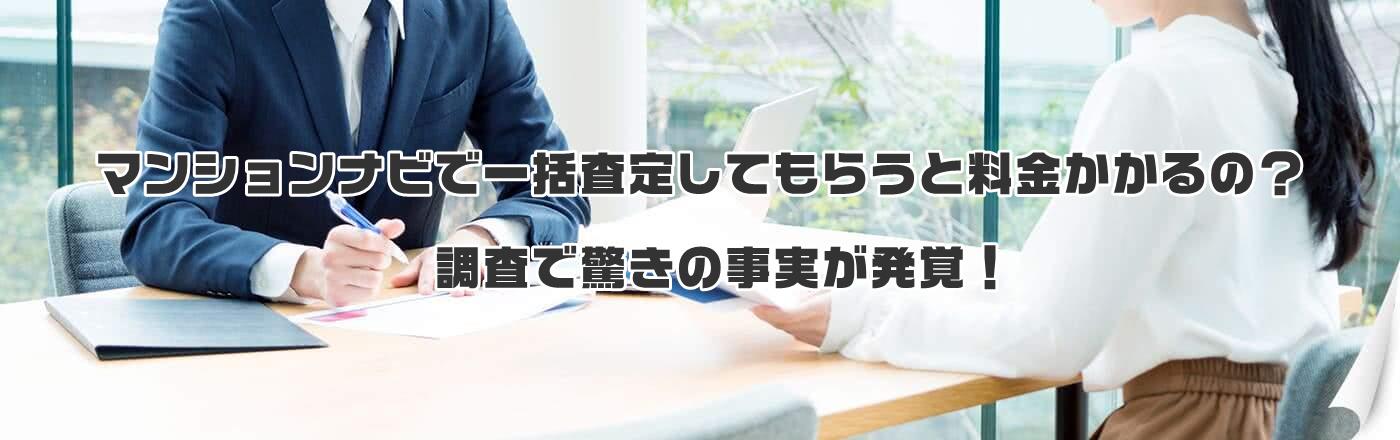 マンションナビで一括査定してもらうと料金かかるの?調査で驚きの事実が発覚!
